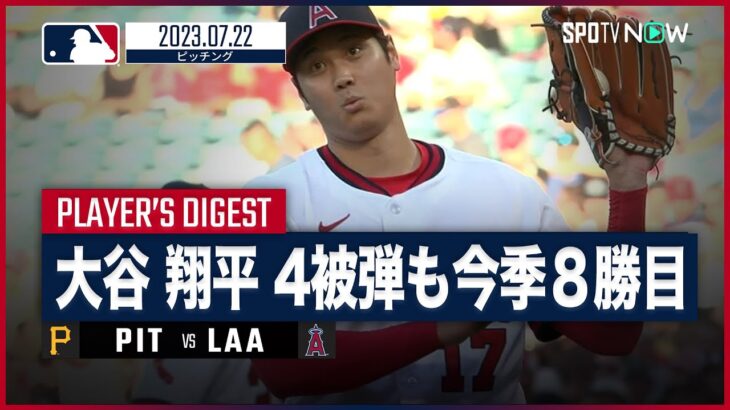 【#大谷翔平 全打者ダイジェスト】#MLB #エンゼルス vs #パイレーツ 7.22