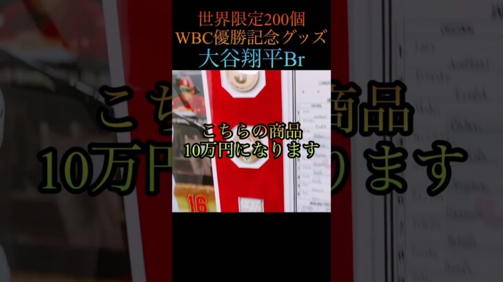 【WBC優勝記念グッズ】世界限定200個の大谷翔平グッズ紹介