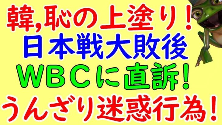 WBC韓国代表、日本代表に大敗後すぐにWBS組織委員会に抗議！日本負けたのは◯◯のせい！