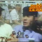 1975.7.3 札幌・円山球場での 巨人戦で大乱闘 高木守道選手に左ストレート。