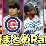 【MLB】今永昇太カブスへ！2023オフの移籍まとめPart3