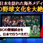 【WBC海外の反応】海外から見た日本「日本のファン・他国を歓迎する姿勢が素晴らしい」海外メディアや野球ファンが日本の野球文化を絶賛！次回大会で熱望する日本でのWBC開催【WBC】【日本絶賛】