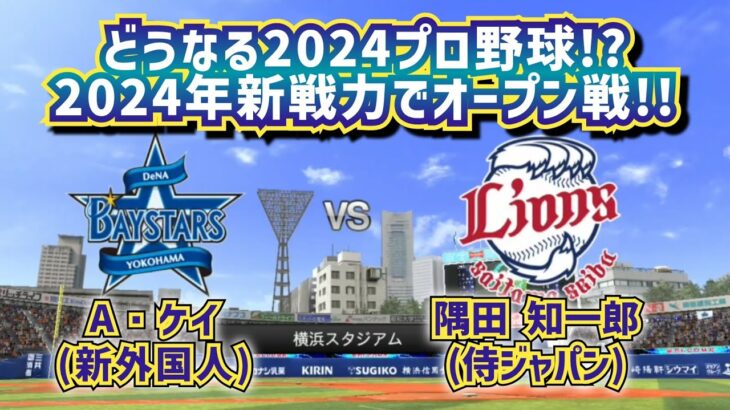 【どうなる2024プロ野球！？】横浜DeNA vs 西武ライオンズ オープン戦！