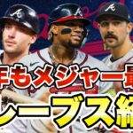 【MLB】現メジャー最強！アトランタ・ブレーブス紹介！